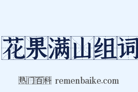 花果满山组词是什么意思的图片